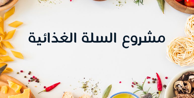 بدء توزيع السلال الرمضانية بالجمعية الخيرية بمحافظة المجاردة